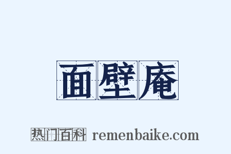面壁庵是什么意思的图片